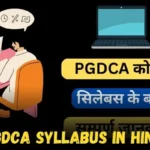 PGDCA Syllabus in Hindi