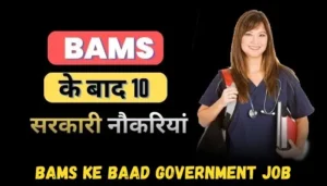 BAMS Ke Baad Government Job