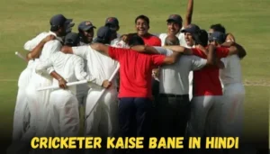 cricketer kaise bane in hindi