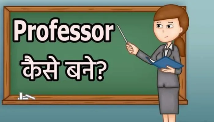 professor kaise bane in hindi