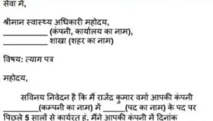 Resign Letter Format in Hindi