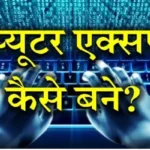 computer expert Kaise bane in Hindi