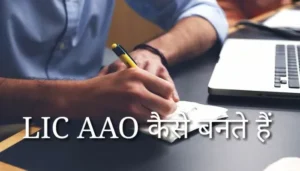 lic aao kaise bane in hindi