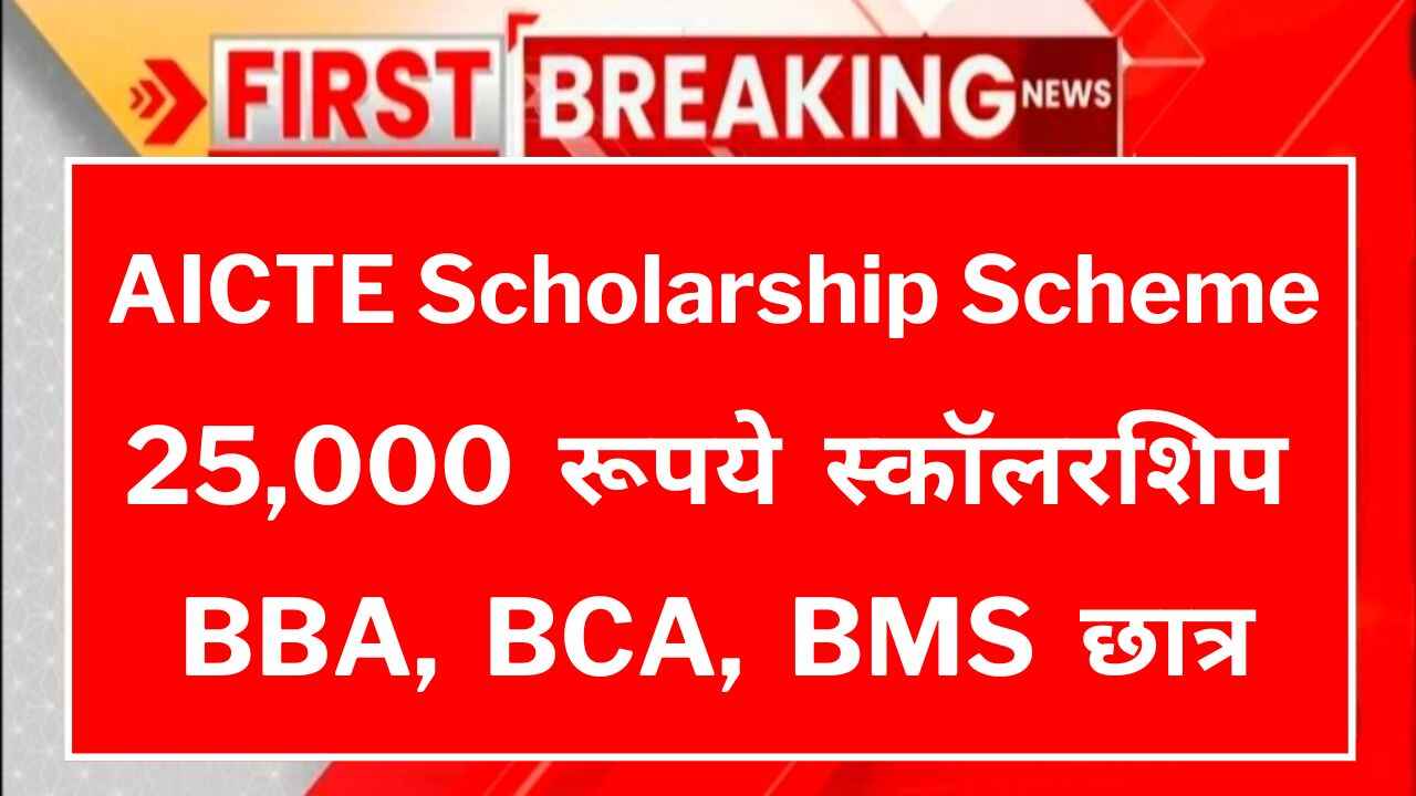 AICTE Scholarship Scheme 2024