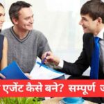 insurance agent Kaise bane in Hindi