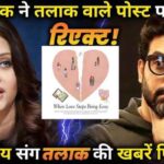 Abhishek Bachchan reacted to the divorce post, News of divorce with Aishwarya Rai intensified again