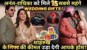 Anant-Radhika received 15 most expensive wedding gifts