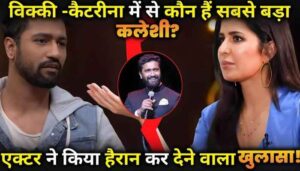 Katrina or Vicky who is starts fighting first Vicky kaushal revealed the truth