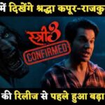 Stree 3 Confirmed Will Shraddha Kapoor-Rajkummar Rao be seen in Stree 3