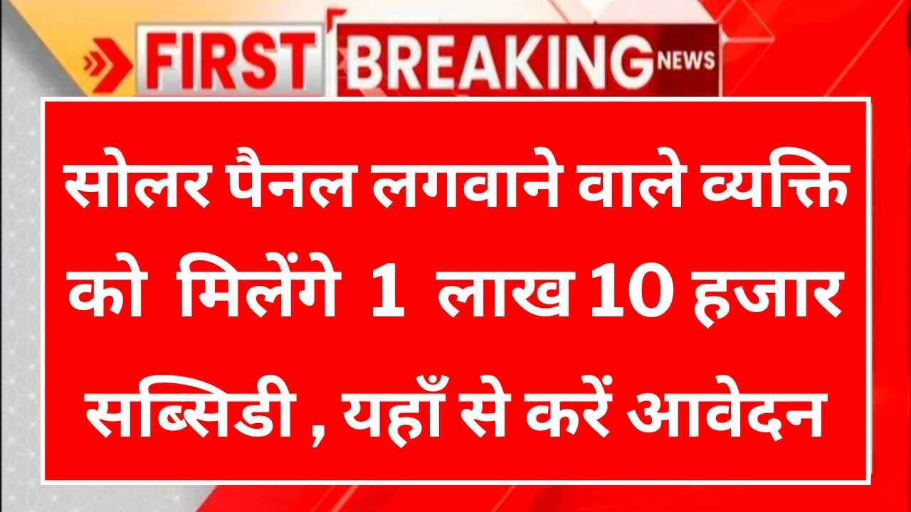 The person who installs solar panels will get the benefit of a subsidy of Rs 1 lakh 10 thousand, apply from here