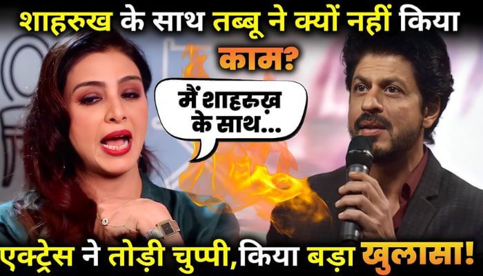 Why Tabu did not work with Shahrukh Khan, the actress broke the silence, made a big revelation