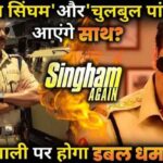 BIG UPDATE! Salman Khan adds Chulbul Pandey swag to Ajay devgan's Singham Again!