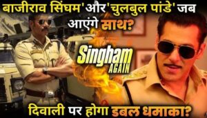 BIG UPDATE! Salman Khan adds Chulbul Pandey swag to Ajay devgan's Singham Again!