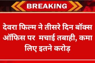 Devra movie wreaked havoc at the box office on the third day, earned so many croresDevra movie wreaked havoc at the box office on the third day, earned so many crores