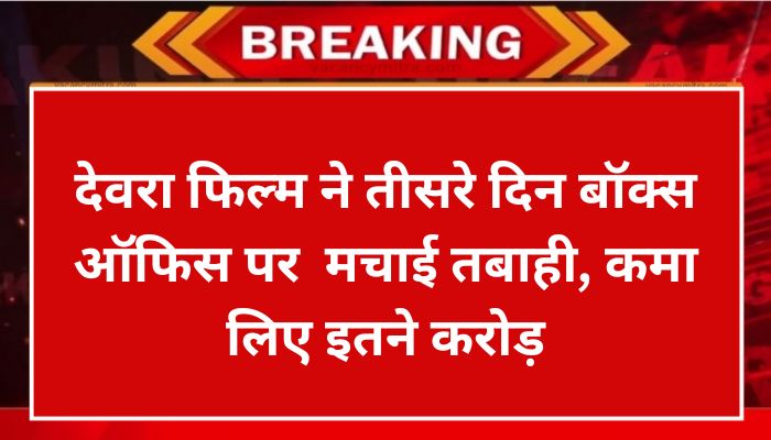 Devra movie wreaked havoc at the box office on the third day, earned so many croresDevra movie wreaked havoc at the box office on the third day, earned so many crores