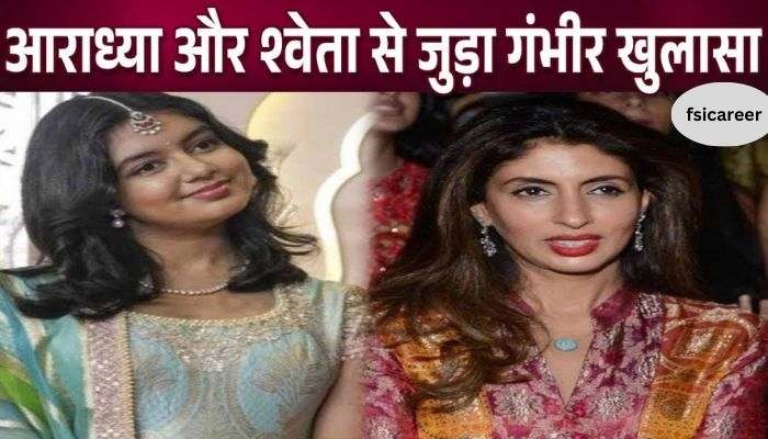 These serious revelations were made on the relationship between Aaradhya Bachchan and Shweta Bachchan amidst rift