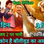 Naam Vs Karan Arjun Box Office Comparison Day 3