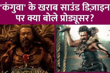 Whose fault did the producer blame for the bad and loud sound of Suriya and Bobby Deol's Kanguva